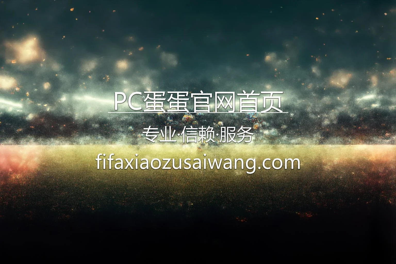 PC蛋蛋官网首页 品牌视觉展示